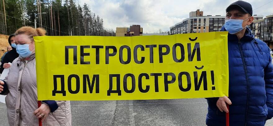 Обманутые дольщики «Петростроя»: «Митинги закончатся, когда на стройках будет столько рабочих, как на площадках у «ЛСР» 